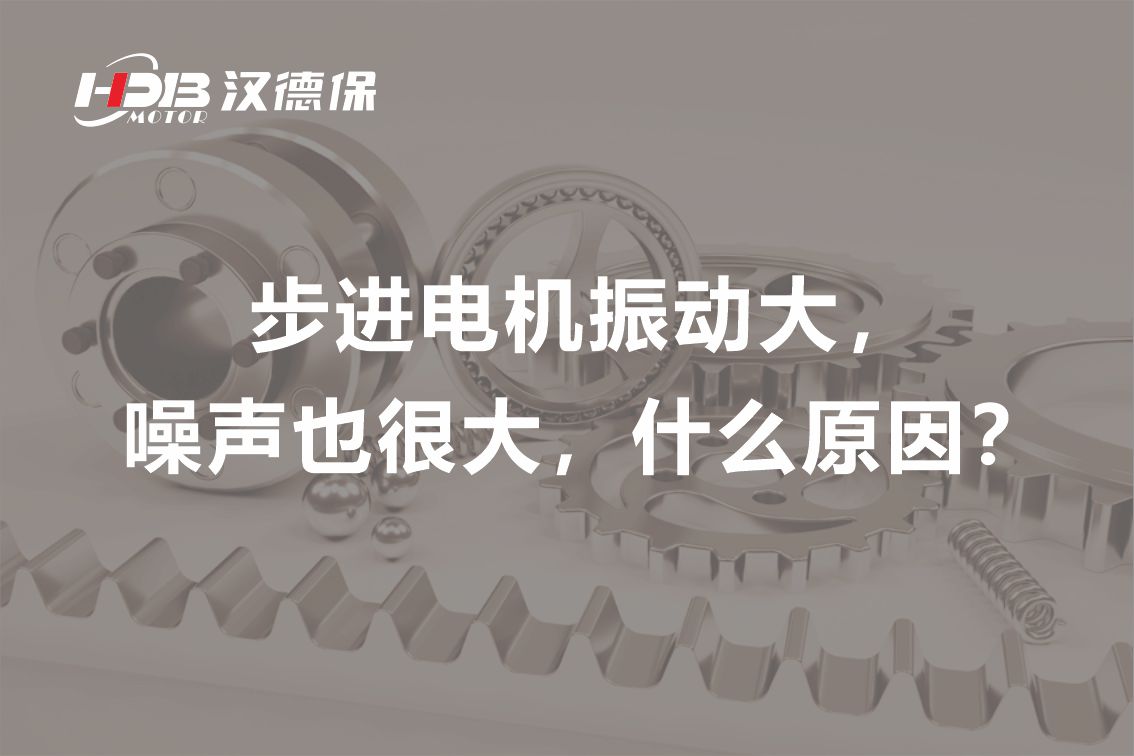 步進(jìn)電機(jī)振動(dòng)大，噪聲也很大，什么原因？