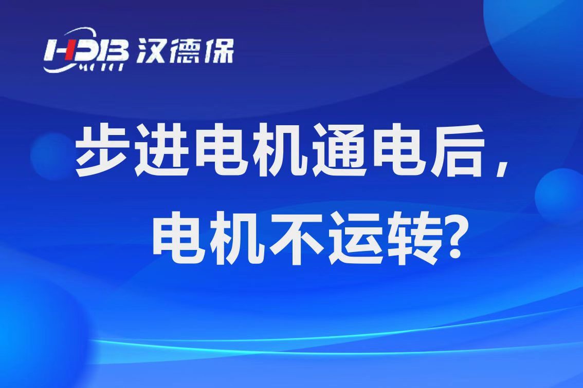 為什么步進(jìn)電機(jī)通電后，電機(jī)不運(yùn)行？