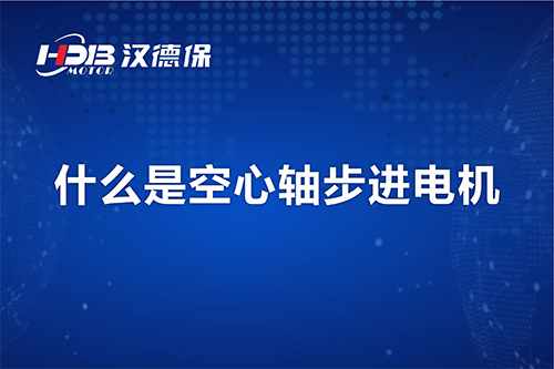 漢德保講解什么是空心軸步進電機？