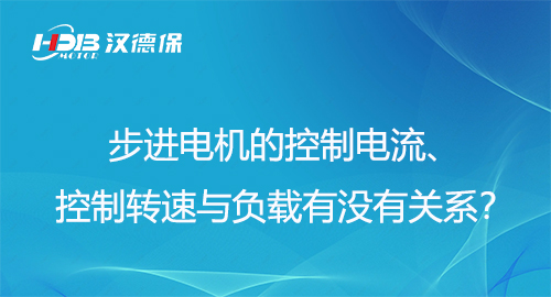 步進電機的控制電流、控制轉速與負載有沒有關系？