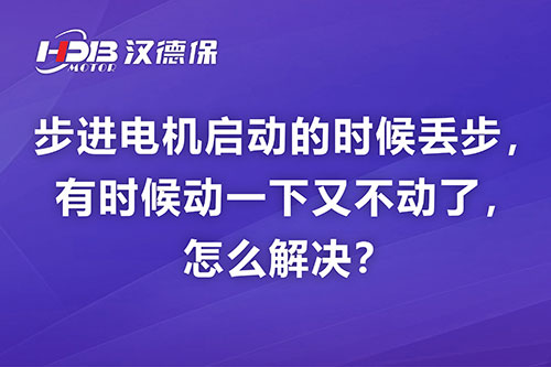 步進電機啟動的時候丟步，有時候動一下又不動了，怎么解決？