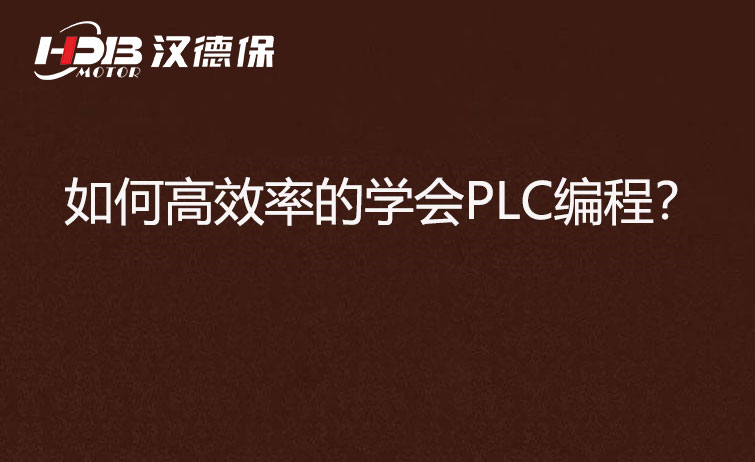如何高效率的學會PLC編程？